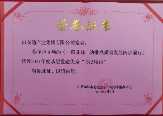 交通产业 ■澳门十大棋牌排行榜最新■澳门十大棋牌排行榜推荐 《一路先锋 助推高质量开展阔步前行》荣获市优秀书记项目！
