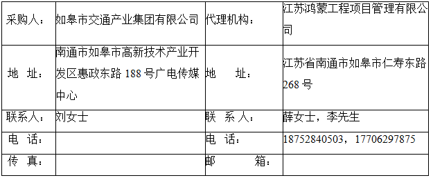如皋市交通产业 ■澳门十大棋牌排行榜最新■澳门十大棋牌排行榜推荐 有限公司框架协议合作单位征集增补项目（机电工程施工总承包标段、城市及道路照明工程标段）