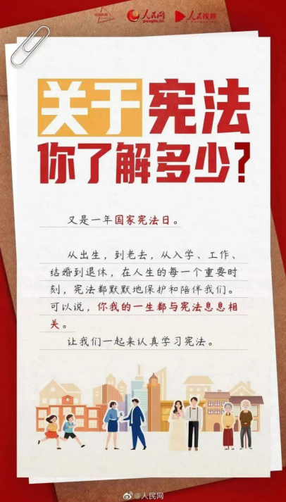 宪法宣传周 | 普及宪法知识，弘扬宪法精神