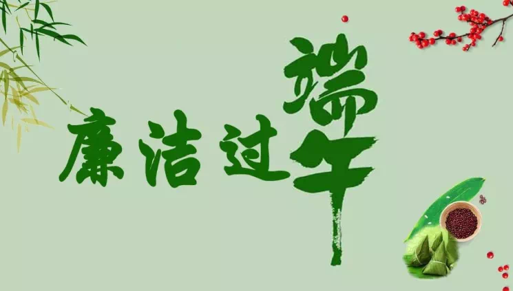您有一份端午过节廉洁提醒，请查收！