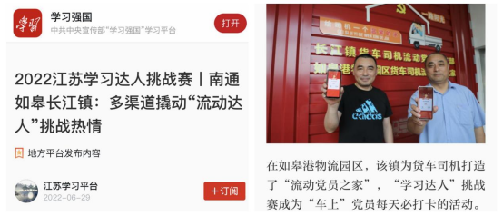 喜讯！如皋港板块“如皋港物流园区货车司机流动党员之家”登上学习强国平台！